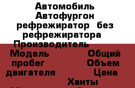 Автомобиль Автофургон-рефрежиратор, без рефрежиратора › Производитель ­ BAW › Модель ­ fenix › Общий пробег ­ 39 000 › Объем двигателя ­ 3 168 › Цена ­ 246 000 - Ханты-Мансийский, Сургут г. Авто » Спецтехника   . Ханты-Мансийский